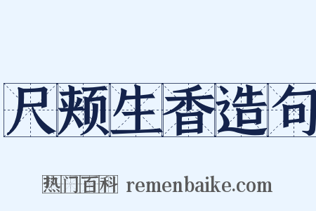 尺颊生香造句是什么意思的图片